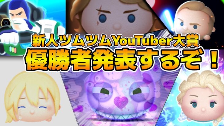 【ツムツム】新人YouTuber大賞の優勝者発表します！！withまどくん、KOSEIさん