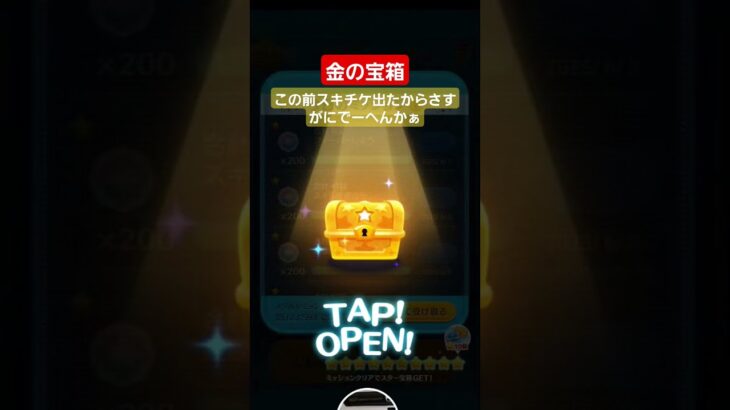 【ツムツム】金の宝箱　中身は多分マジc #ツムツム　#金の宝箱