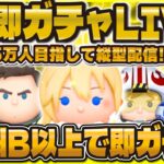 【財産崩回ツムツム】dB即ガチャLIVE配信！100dBは絶対出さない！#ツムツム #shorts