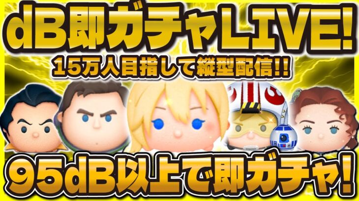 【財産崩回ツムツム】dB即ガチャLIVE配信！100dBは絶対出さない！#ツムツム #shorts