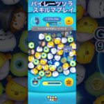 【ツムツム】パイレーツソラ使ってみた【スキルマ】 #ツムツム #ディズニー #ゲーム #ツムツムコイン稼ぎ #disney #ツムツムコイン稼ぎ初心者 #ショート