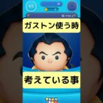 ガストン万枚目指す私の脳内こんな感じ🧠#ツムツム #ガストン#disney