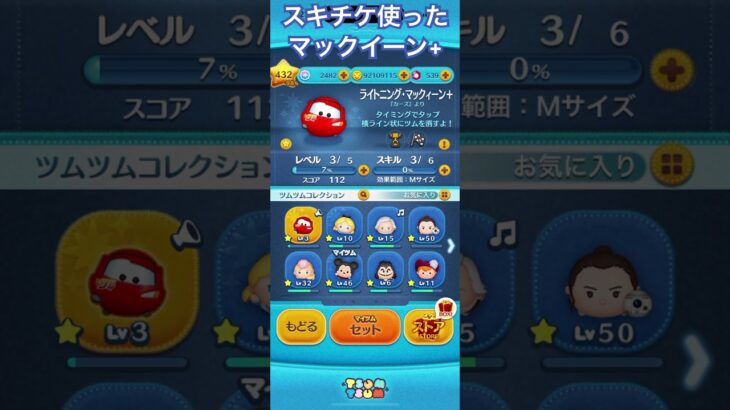 【ツムツム】ライトニング・マックイーン+にスキチケぶっぱしてみた【スキルマ】 #ツムツム #ディズニー #ゲーム #ツムツムコイン稼ぎ #disney #ツムツムコイン稼ぎ初心者 #ショート