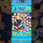 【ツムツム】マスカレードメグを使ってみた【スキルマ】 #ツムツム #ディズニー #ゲーム #ツムツムコイン稼ぎ #disney #ツムツムコイン稼ぎ初心者 #ガチャガチャ #ショート