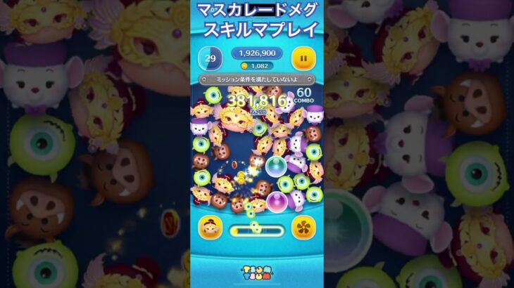 【ツムツム】マスカレードメグを使ってみた【スキルマ】 #ツムツム #ディズニー #ゲーム #ツムツムコイン稼ぎ #disney #ツムツムコイン稼ぎ初心者 #ガチャガチャ #ショート