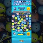 【ツムツム】少年ゼアノートを使ってみた【スキルマ】 #ツムツム #ディズニー #ゲーム #ツムツムコイン稼ぎ #disney #ツムツムコイン稼ぎ初心者 #ガチャガチャ #ショート