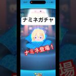 ナミネのセレボが来た！！！#ツムツム #ナミネ #disney #ガチャ動画 #カックン #shorts