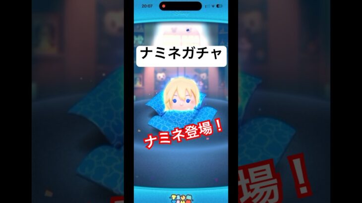 ナミネのセレボが来た！！！#ツムツム #ナミネ #disney #ガチャ動画 #カックン #shorts