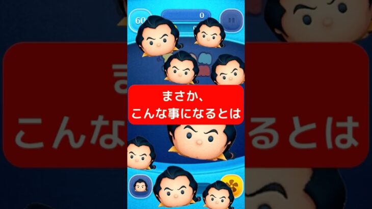 これはひどい呪いを受けている【ツムツム】 #ツムツム #disney #ガストン#shrots