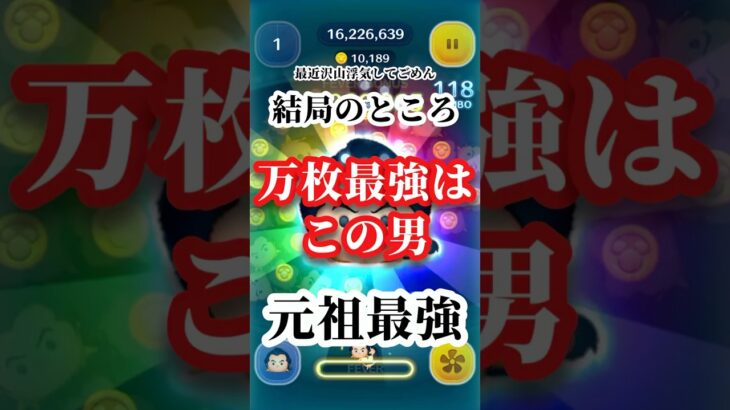 【新記録】ガストン万枚達成✨やっぱりこのツムは最高だった【ツムツム】 #ツムツム #disney #youtubeshorts