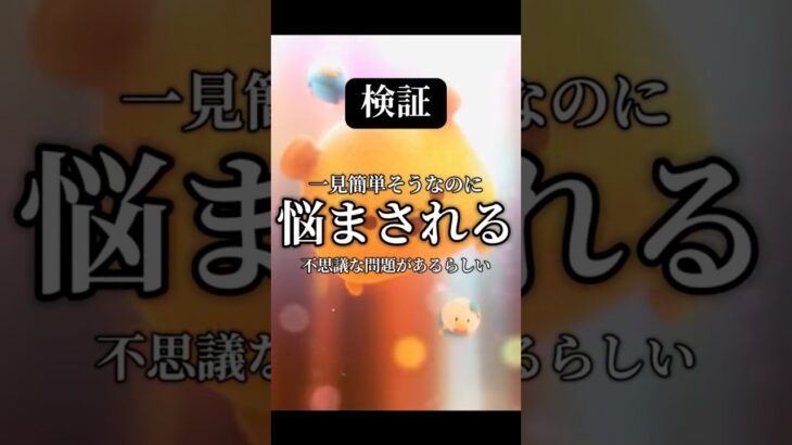 【これわかる?】わかる様でわからない【ツムツム】 #ツムツム #disney#funny #なぞなぞ #youtubeshorts