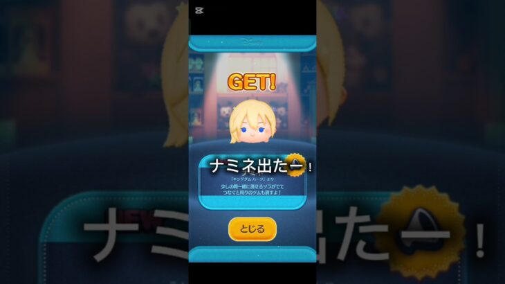 ナミネ出たー！　#ツムツム #ゲーム #game #gameplay #game #shortvideo #shortsfeed #チャンネル登録お願いします