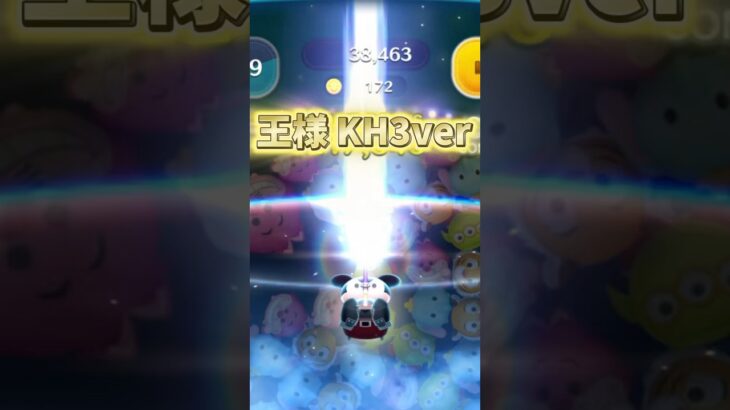 【ツムツム】キングダムハーツの王様のスキル演出が壮大で好き #kingdomhearts #ミッキー #shorts