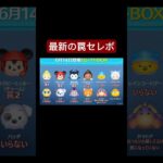 ツムツムの最新セレボじょーほー #s#ツムツム #ツムツム最強
