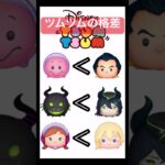 【ツムツム】似たようなスキルを持つツム達　#shorts #ツムツム #ツムツム最強 #ツムツムコイン稼ぎ