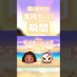 導く者モアナ気持ちいい瞬間！#ツムツム #shorts #拡散希望 #モアナ #新ツム