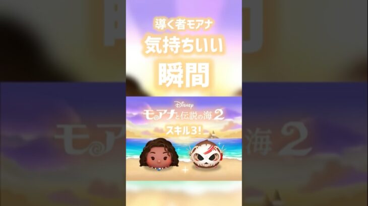 導く者モアナ気持ちいい瞬間！#ツムツム #shorts #拡散希望 #モアナ #新ツム