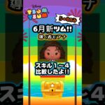 【ツムツム】導く者モアナ スキル１～スキル４コイン比較　#shorts #ツムツム #導く者モアナ