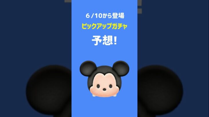 次回のガチャ予想！#ツムツム #shorts #拡散希望