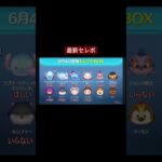 【ツムツム】最新セレボ　#shorts #ツムツム #ツムツム最強