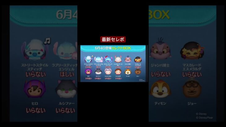 【ツムツム】最新セレボ　#shorts #ツムツム #ツムツム最強