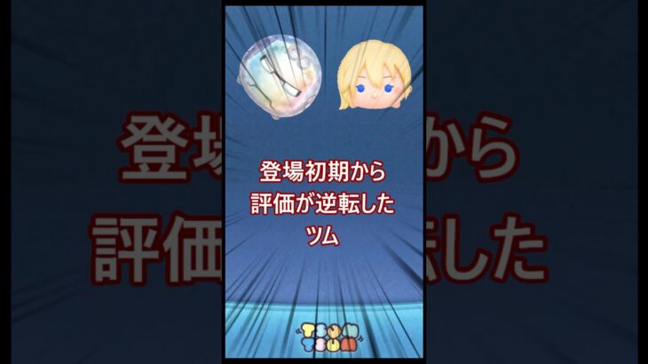 ツムツム　変態によって使い方が開拓され評価が逆転したツム　#shorts #ツムツム最強 #ツムツムコイン稼ぎ #ツムツム