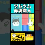 やってみるとちゃんとツムツムですこれ #shorts #はじめてゲームプログラミング