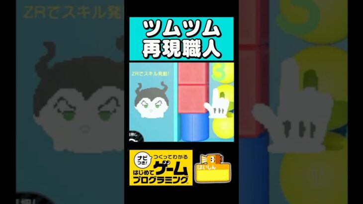 やってみるとちゃんとツムツムですこれ #shorts #はじめてゲームプログラミング