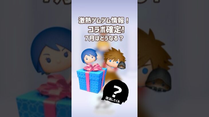激アツツムツム情報！キンハーコラボ確定！#ツムツム #shorts #拡散希望#キングダムハーツ