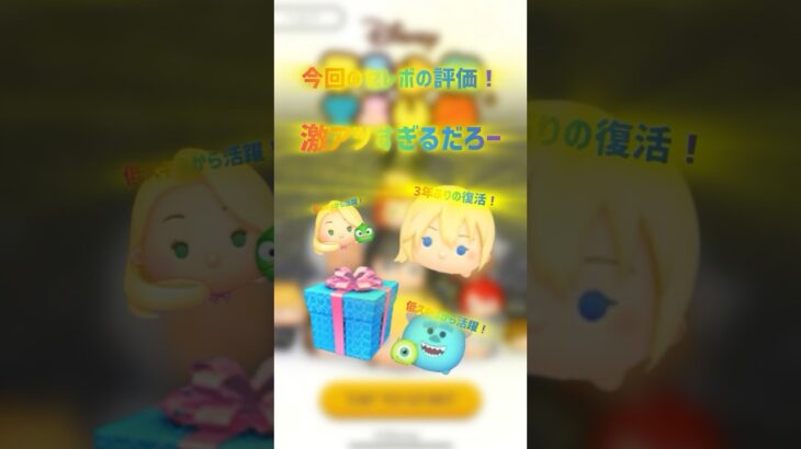 ナミネ復活！セレボの評価！#ツムツム #shorts #拡散希望