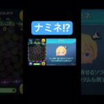 【ツムツム】まさかの最強ツムのナミネが復刻！！！#shorts #ツムツム