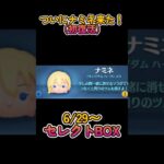 【ツムツム】ついにナミネ復活！！ #shorts ,#ツムツム
