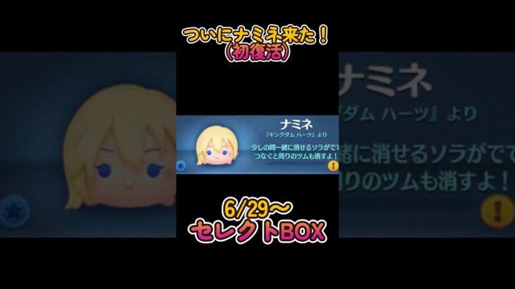 【ツムツム】ついにナミネ復活！！ #shorts ,#ツムツム