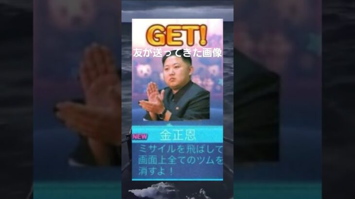 すごい画像だな#金正恩 #ツムツム #shorts