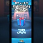 スティッチの映画を見ながら引いたらラブステ出る説！#ツムツム #セレボ #検証 #shorts