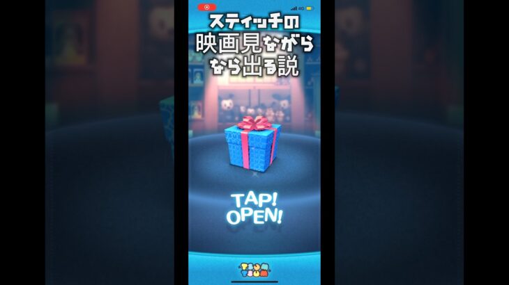 スティッチの映画を見ながら引いたらラブステ出る説！#ツムツム #セレボ #検証 #shorts
