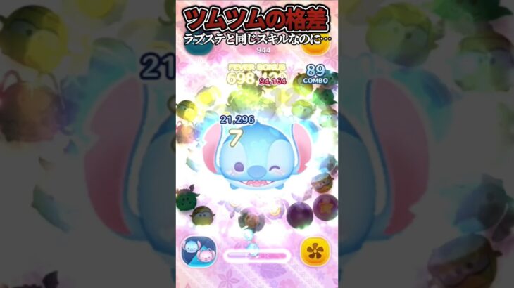 【ツムツムの格差】ほぼ同じスキルなのに、どうしてこうなった…　#ツムツム#shorts
