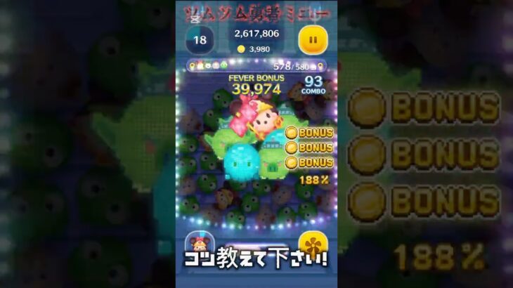 雑魚なのでコツ教えて下さい！#shorts #ツムツム #勇者ミニー #スキル3 #ばずれ #youtubeshorts