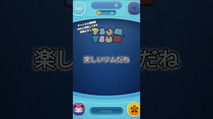 【楽しい】幸せのツムだね！！！！#ツムツム #shorts