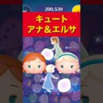 【ツムツム】キュートアナ＆エルサのスキル演出まとめ #アナ雪 #shorts