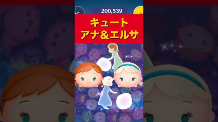 【ツムツム】キュートアナ＆エルサのスキル演出まとめ #アナ雪 #shorts