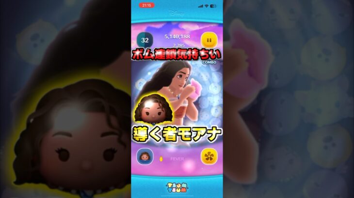 【ツムツム】ボム連鎖が気持ちい！導く者モアナ#ツムツム #ディズニー #shorts