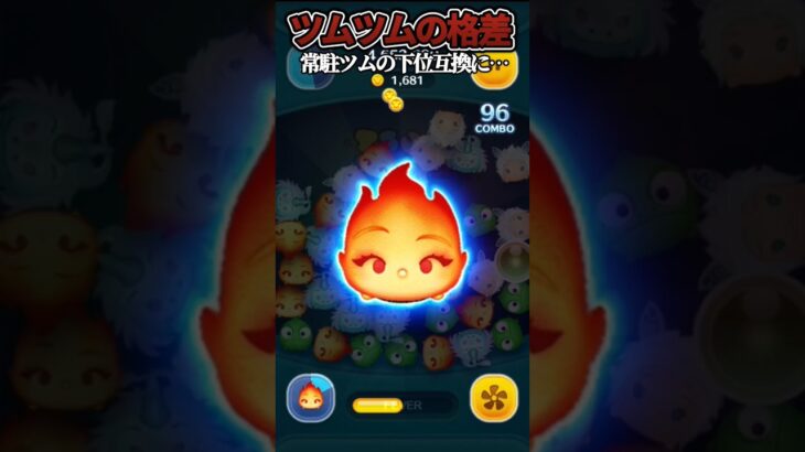 【ツムツムの格差】エンバーの下位互換になってしまったツム…　#ツムツム#shorts