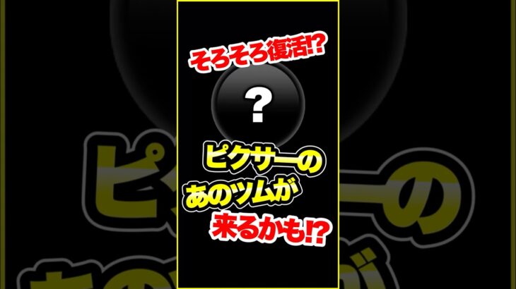 ガチャ警戒!あの激熱ピクサーツム復活があるかも…？　#ツムツム　#復活　#コイン稼ぎ　#shorts
