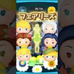 【ツムツム】フェアリーズのスキル演出まとめ #ピーターパン #shorts