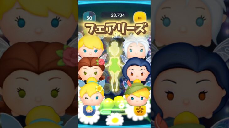 【ツムツム】フェアリーズのスキル演出まとめ #ピーターパン #shorts