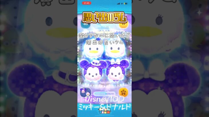 【思い出のツム】激レアなのによわいけど演出良いツム#ツムツム #shorts