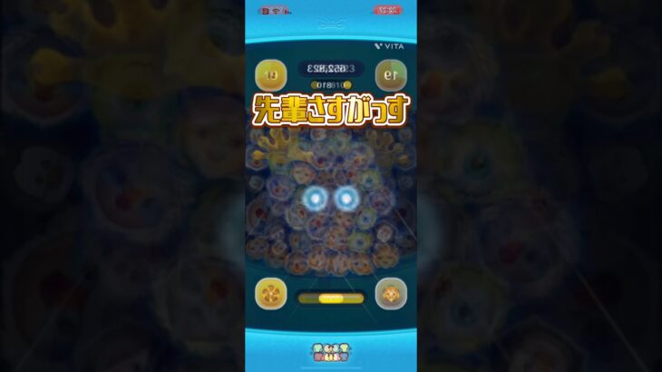 【淫夢ネタ】先輩さすがっす#ツムツム #野獣先輩 #shorts#ばずれ