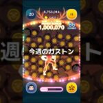 ツムツム 今週のガストン#ツムツム#shorts