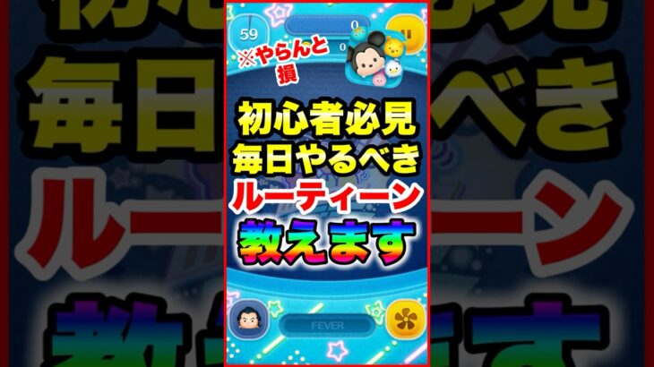 【初心者必見】毎日やるべきルーティーン教えます！　#ツムツム　#コイン稼ぎ　#初心者　#shorts